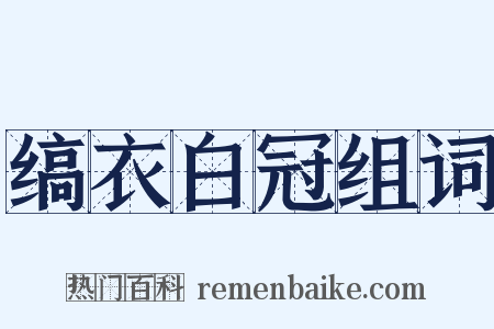 缟衣白冠组词是什么意思的图片